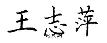丁謙王志萍楷書個性簽名怎么寫