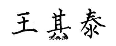 何伯昌王其泰楷書個性簽名怎么寫