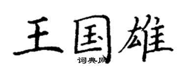 丁謙王國雄楷書個性簽名怎么寫