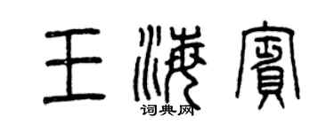 曾慶福王海賓篆書個性簽名怎么寫