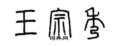 曾慶福王宗秀篆書個性簽名怎么寫