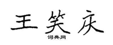 袁強王笑慶楷書個性簽名怎么寫