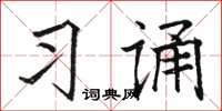 駱恆光習誦楷書怎么寫