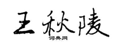 曾慶福王秋陵行書個性簽名怎么寫