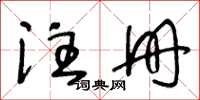 王冬齡註冊草書怎么寫