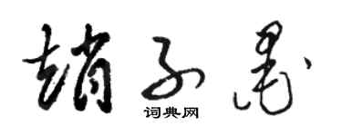駱恆光趙子墨草書個性簽名怎么寫