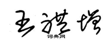 朱錫榮王禮增草書個性簽名怎么寫