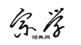 駱恆光宗學草書個性簽名怎么寫