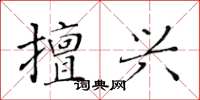 黃華生擅興楷書怎么寫