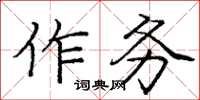 龐中華作務楷書怎么寫