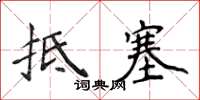 侯登峰抵塞楷書怎么寫