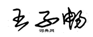 朱錫榮王子暢草書個性簽名怎么寫