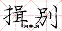 龐中華揖別楷書怎么寫