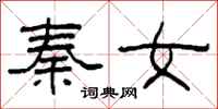 柯春海秦女隸書怎么寫