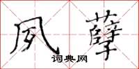 黃華生夙孽楷書怎么寫