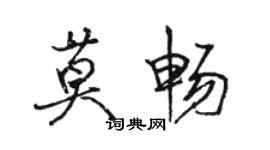 駱恆光莫暢行書個性簽名怎么寫