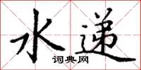 丁謙水遞楷書怎么寫