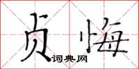 黃華生貞悔楷書怎么寫