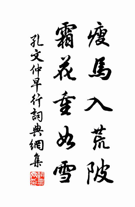 期翁變體古文邈，斟酌其間八分作 詩詞名句