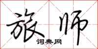 荊霄鵬旅師行書怎么寫