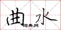 侯登峰曲水楷書怎么寫