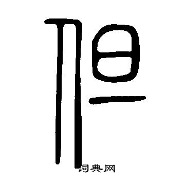 說文解字寫的但