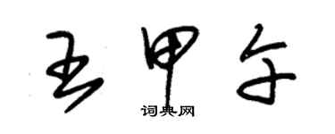 朱錫榮王甲午草書個性簽名怎么寫