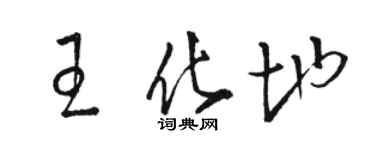 駱恆光王化地草書個性簽名怎么寫
