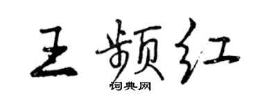 曾慶福王頻紅行書個性簽名怎么寫