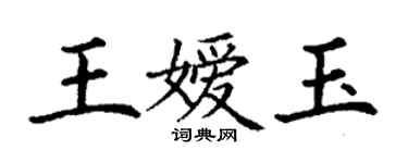 丁謙王嬡玉楷書個性簽名怎么寫