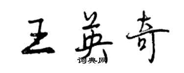 曾慶福王英奇行書個性簽名怎么寫