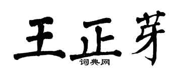 翁闓運王正芽楷書個性簽名怎么寫