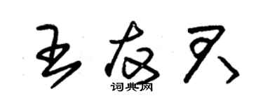 朱錫榮王友君草書個性簽名怎么寫