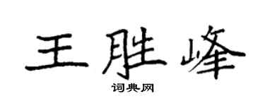 袁強王勝峰楷書個性簽名怎么寫