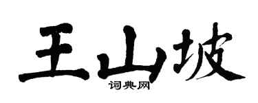 翁闓運王山坡楷書個性簽名怎么寫