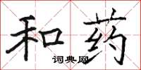 駱恆光和藥楷書怎么寫