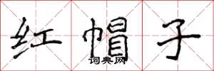 侯登峰紅帽子楷書怎么寫