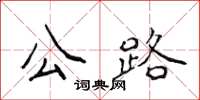 侯登峰公路楷書怎么寫