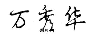 曾慶福萬秀華行書個性簽名怎么寫