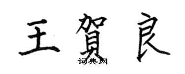 何伯昌王賀良楷書個性簽名怎么寫
