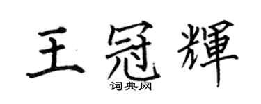 何伯昌王冠輝楷書個性簽名怎么寫