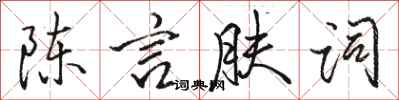 駱恆光陳言膚詞行書怎么寫