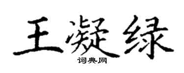 丁謙王凝綠楷書個性簽名怎么寫