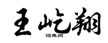 胡問遂王屹翔行書個性簽名怎么寫