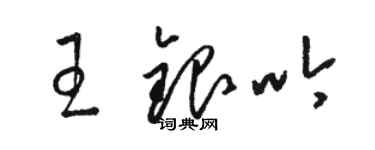 駱恆光王銀吟草書個性簽名怎么寫