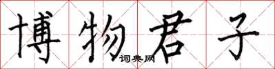 何伯昌博物君子楷書怎么寫