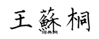 何伯昌王蘇桐楷書個性簽名怎么寫