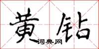 侯登峰黃鑽楷書怎么寫