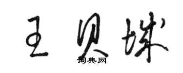 駱恆光王貝城草書個性簽名怎么寫