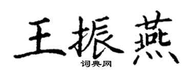 丁謙王振燕楷書個性簽名怎么寫